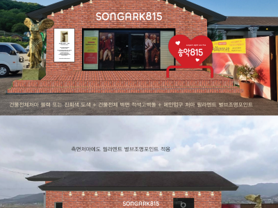 송악815 design style open